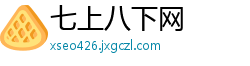 七上八下网